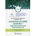 Аналитическая химия. Аналитика 1. Общие теоретические основы. Качественный анализ: Учебник. 7-е изд., перераб.и доп