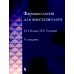 Фармакология для анестезиологов. 5-е изд