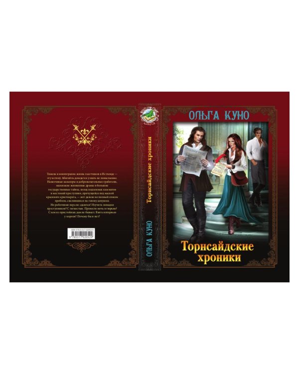 Торнсайдские хроники