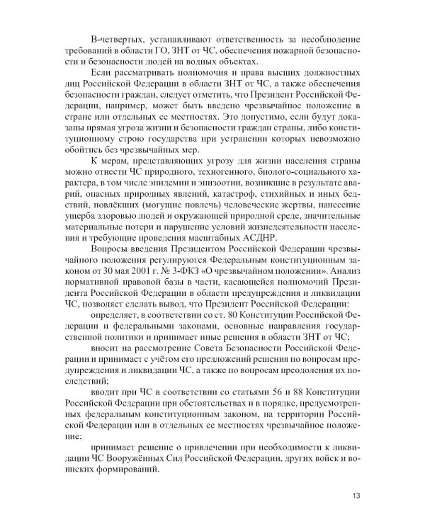 Защита населения и территорий от чрезвычайных ситуаций: Учебное пособие