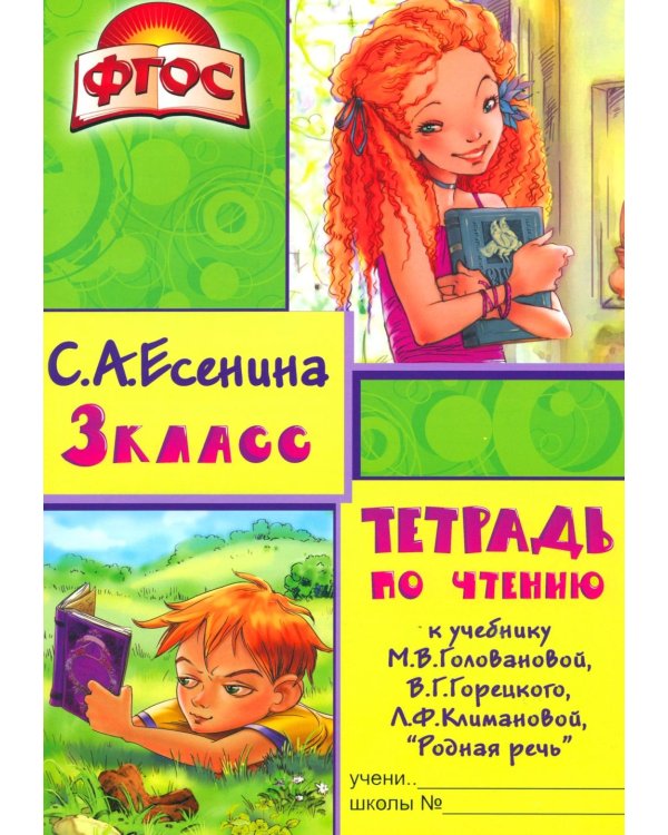 Тетрадь по чтению к учебнику "Родная речь" 3 кл. 13-е изд., стер