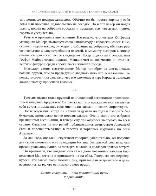 Как завоевывать друзей и оказывать влияние на людей. Как вырабатывать уверенность в себе и влиять на людей, выступая публично