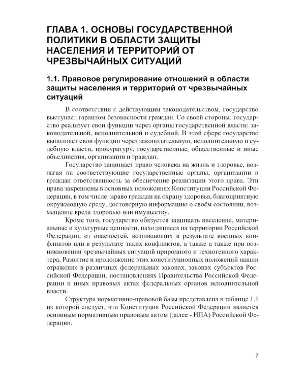 Защита населения и территорий от чрезвычайных ситуаций: Учебное пособие