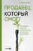 Продавец, который смог! Как победить выгорание и сохранить себя в профессии вопреки всему