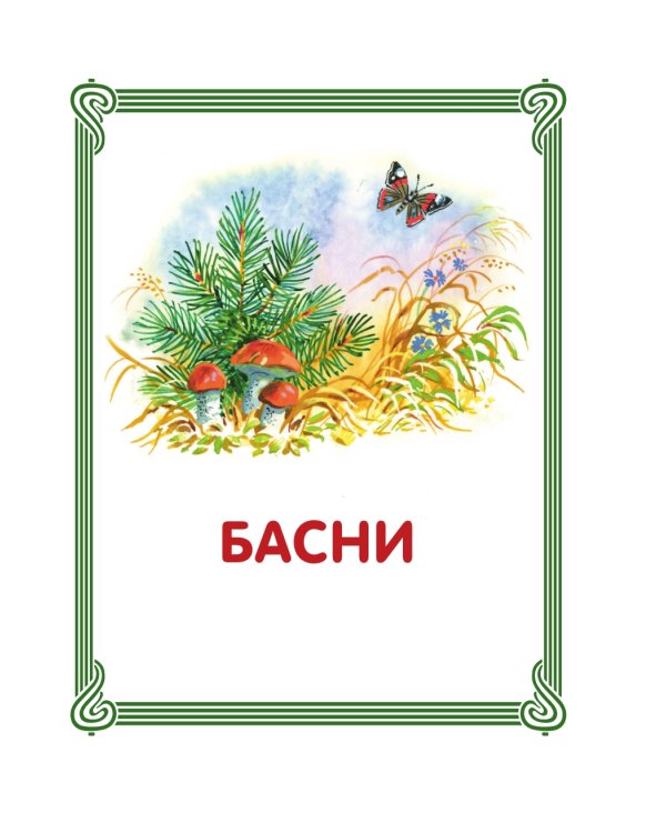 Лучшие басни и сказки для детей