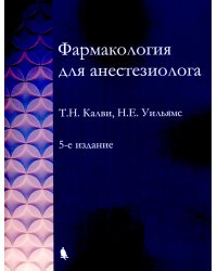 Фармакология для анестезиологов. 5-е изд