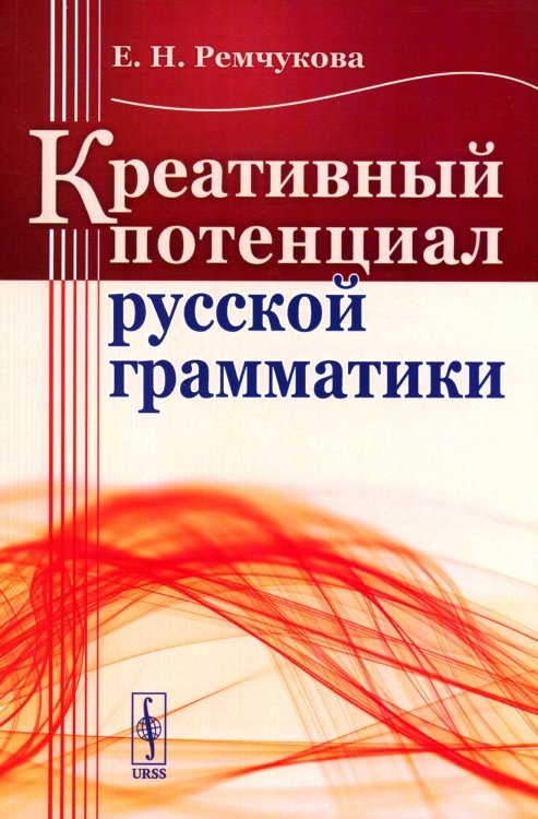 Креативный потенциал русской грамматики (обл.) Креативный потенциал русской грамматики (обл.)