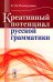 Креативный потенциал русской грамматики (обл.)