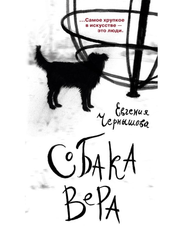 Собака Вера