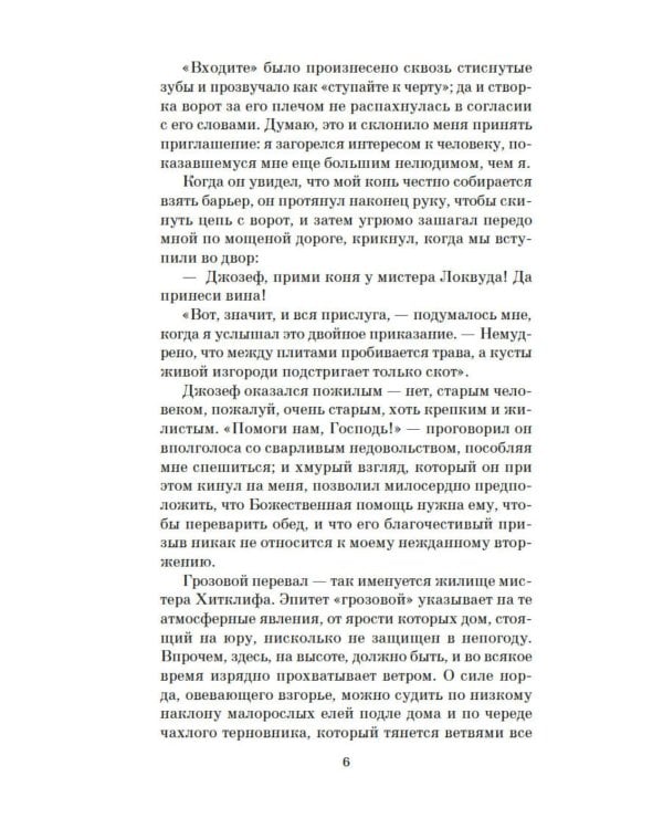 Грозовой перевал: роман