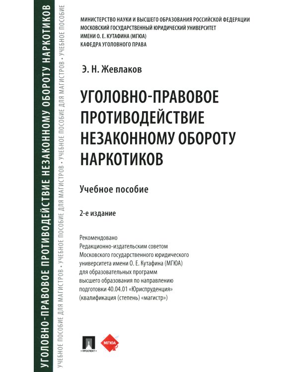 Уголовно-правовое противодействие незаконному обороту наркотиков: Учебное пособие. 2-е изд., перераб. и доп
