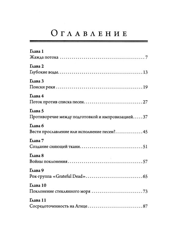 В Божьем потоке