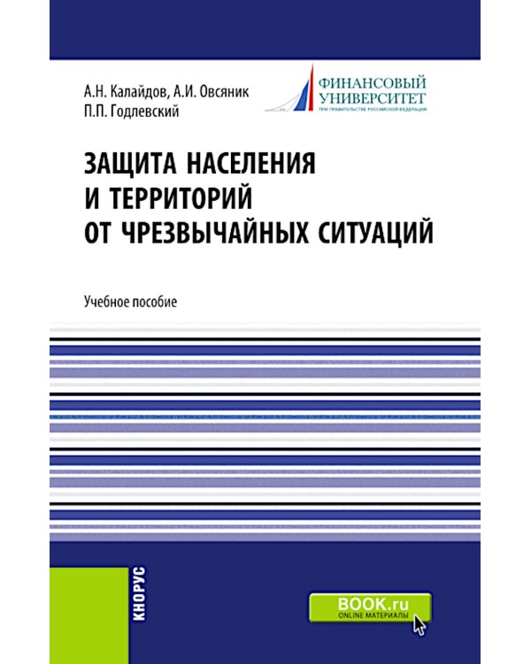 Защита населения и территорий от чрезвычайных ситуаций: Учебное пособие