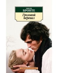 Грозовой перевал: роман