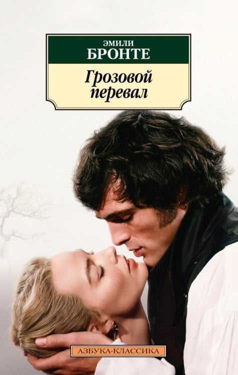Грозовой перевал: роман