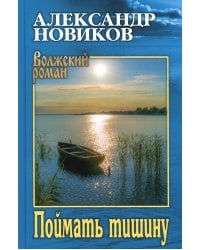 Поймать тишину: роман