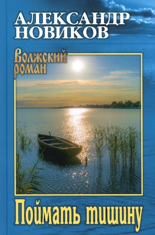 Волжский роман Поймать тишину: роман