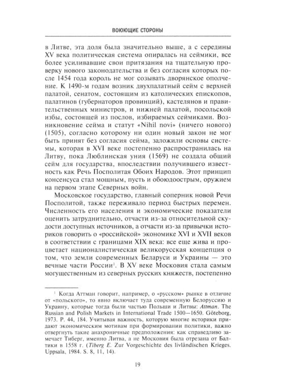 Северные войны. 1558 -1721. Соперничество за земли между Шведской империей, Российским царством, Польско-Литовским государством и Данией–Норвегией