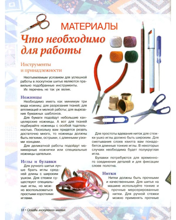 Лоскутное шитье