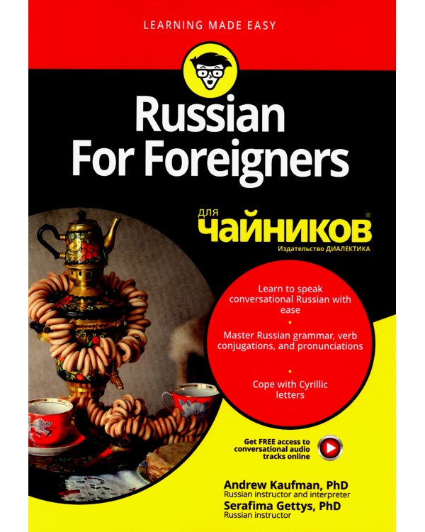 Russian For Foreigners для чайников