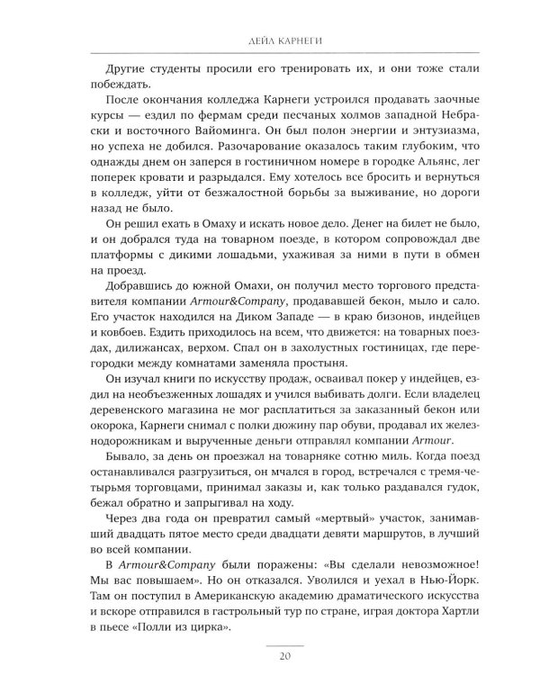 Как завоевывать друзей и оказывать влияние на людей. Как вырабатывать уверенность в себе и влиять на людей, выступая публично