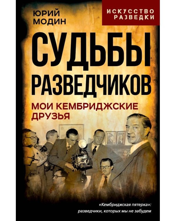 Судьбы разведчиков. Мои кембриджские друзья