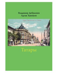 Татары