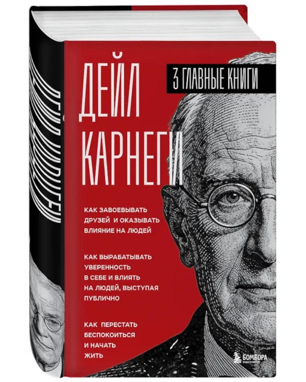 Как завоевывать друзей и оказывать влияние на людей. Как вырабатывать уверенность в себе и влиять на людей, выступая публично