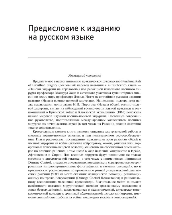 Начала военно-полевой хирургии