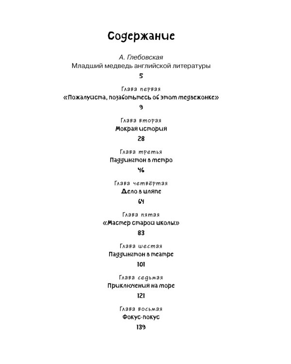 Медвежонок по имени Паддингтон