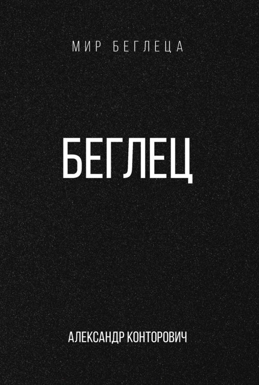 Мир Беглеца Беглец