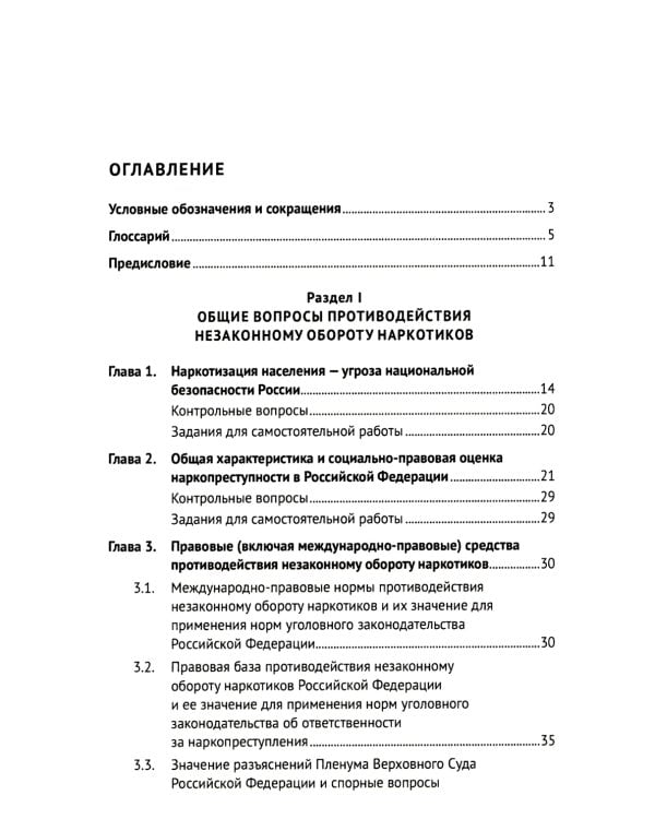Уголовно-правовое противодействие незаконному обороту наркотиков: Учебное пособие. 2-е изд., перераб. и доп