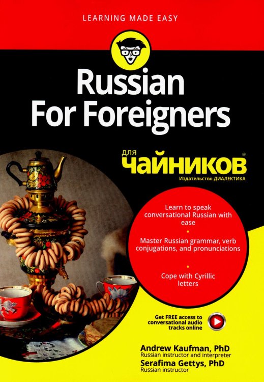 Для "чайников" Russian For Foreigners