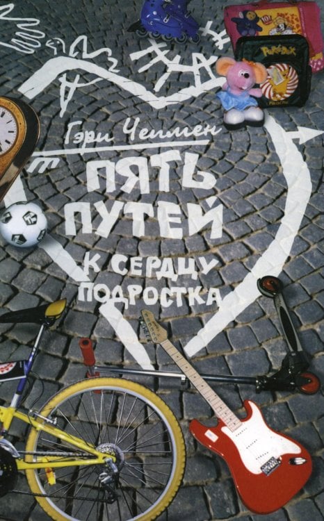 Пять путей к сердцу подростка. 9-е изд Пять путей к сердцу подростка. 9-е изд