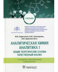 Аналитическая химия. Аналитика 1. Общие теоретические основы. Качественный анализ: Учебник. 7-е изд., перераб.и доп