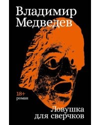 Ловушка для сверчков
