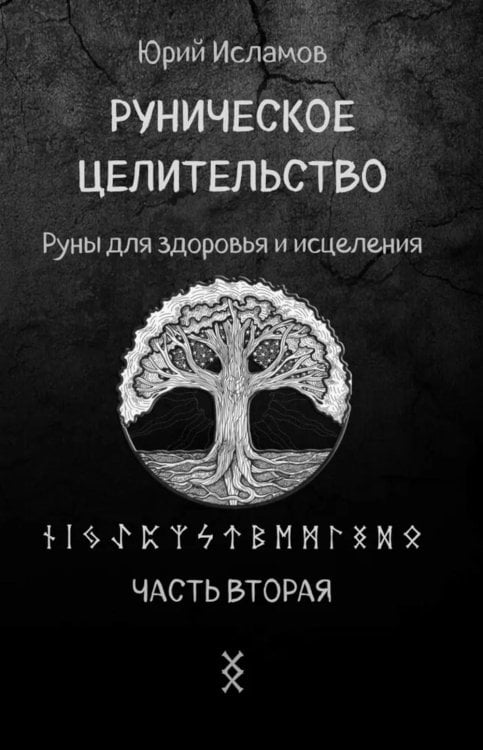 Руническое целительство. Руны для здоровья и исцеления. Ч. 2 Руническое целительство. Руны для здоровья и исцеления. Ч. 2