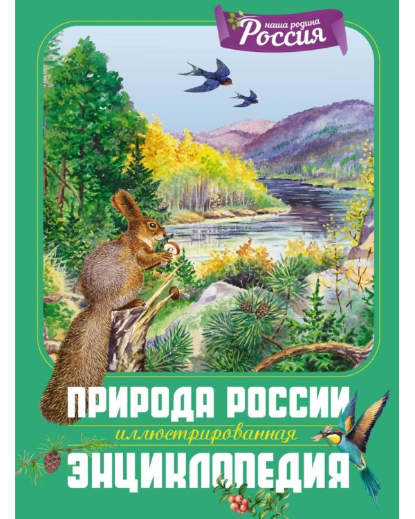 Природа России. Иллюстрированная энциклопедия