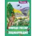 Наша родина - Россия Природа России. Иллюстрированная энциклопедия
