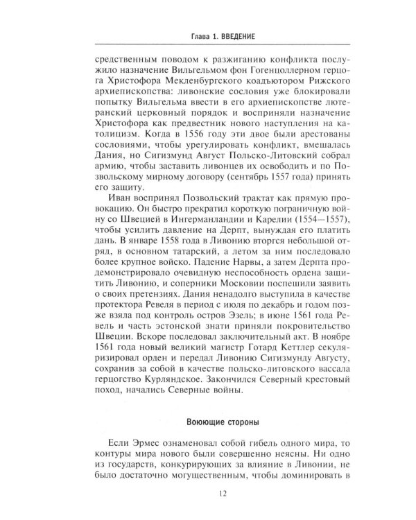 Северные войны. 1558 -1721. Соперничество за земли между Шведской империей, Российским царством, Польско-Литовским государством и Данией–Норвегией