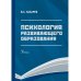 Психология развивающего образования: Учебник. 2-е изд., перераб. и доп