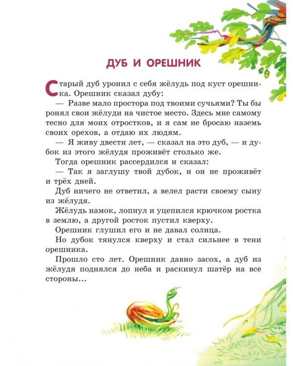 Лучшие басни и сказки для детей