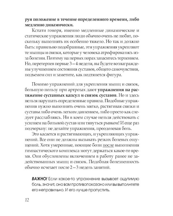 Артроз тазобедренных суставов. Уникальная исцеляющая гимнастика. 2-е изд., перераб