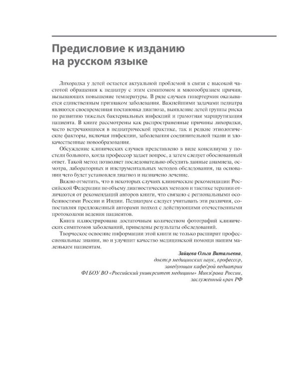 Дополнительное изображение книги «Лихорадка у детей. Разбор клинических случаев»