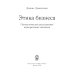 Этика бизнеса. Психологическое расследование корпоративных скандалов