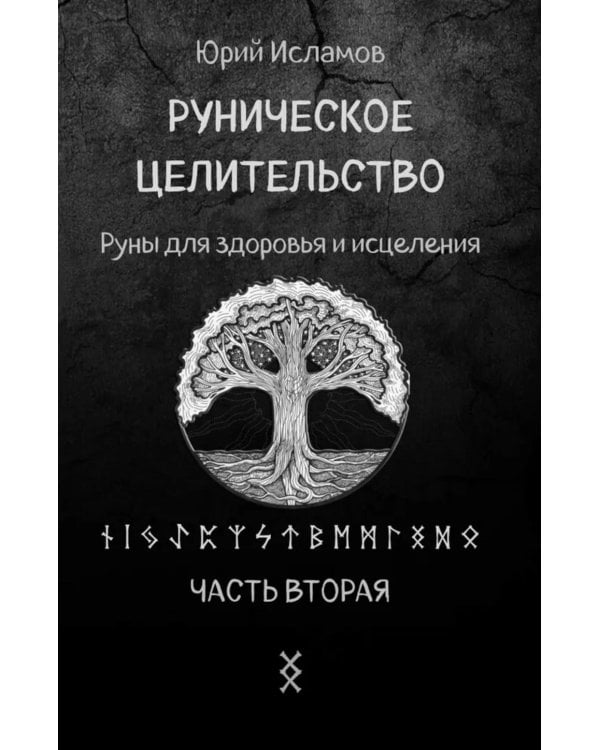 Руническое целительство. Руны для здоровья и исцеления. Ч. 2