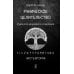 Руническое целительство. Руны для здоровья и исцеления. Ч. 2 Руническое целительство. Руны для здоровья и исцеления. Ч. 2