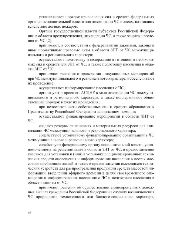 Защита населения и территорий от чрезвычайных ситуаций: Учебное пособие