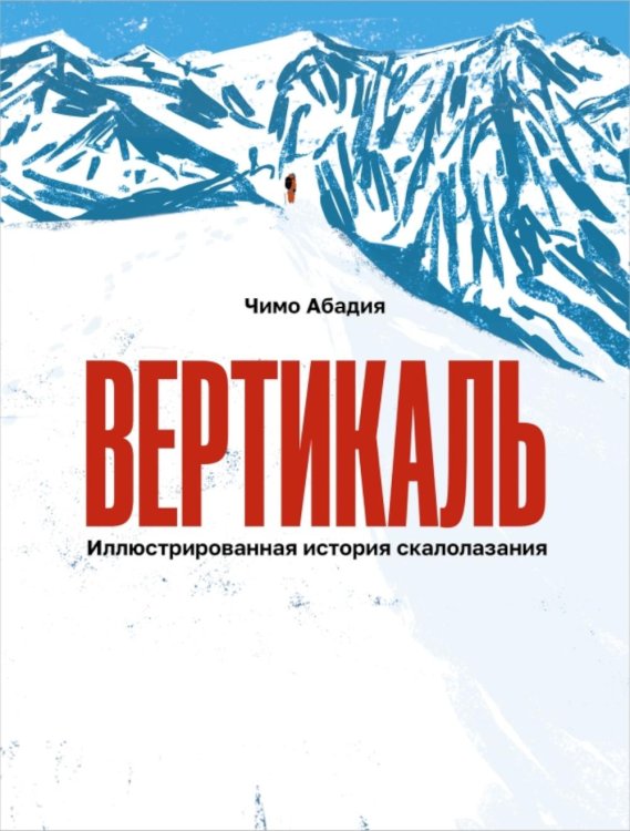 Обложка книги «Вертикаль» — Абадия Чимо, ISBN 9785605474500