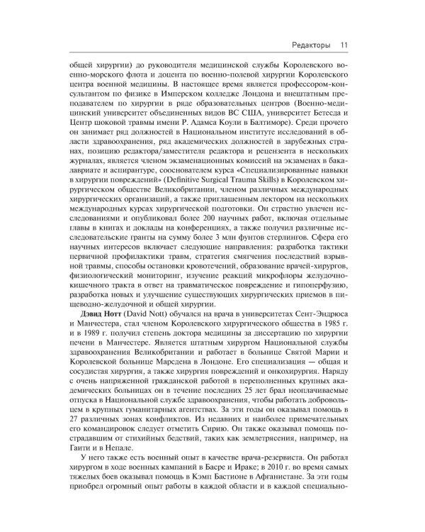 Начала военно-полевой хирургии